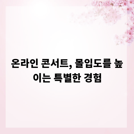 온라인 콘서트, 몰입도를 높이는 특별한 경험