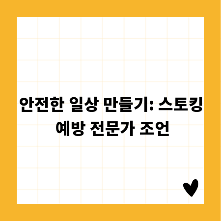 안전한 일상 만들기: 스토킹 예방 전문가 조언