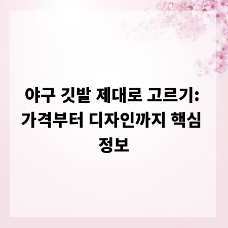 야구 깃발 제대로 고르기: 가격부터 디자인까지 핵심 정보