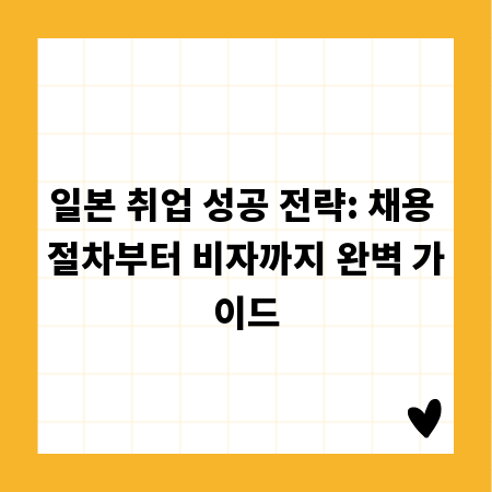 일본 취업 성공 전략: 채용 절차부터 비자까지 완벽 가이드