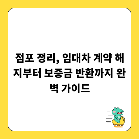 점포 정리, 임대차 계약 해지부터 보증금 반환까지 완벽 가이드