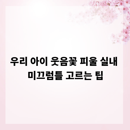 우리 아이 웃음꽃 피울 실내 미끄럼틀 고르는 팁