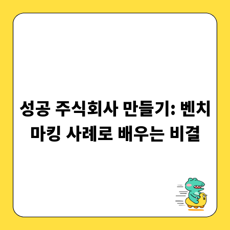 성공 주식회사 만들기: 벤치마킹 사례로 배우는 비결