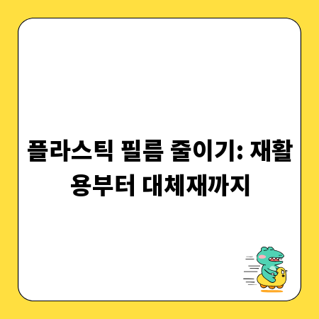 플라스틱 필름 줄이기: 재활용부터 대체재까지