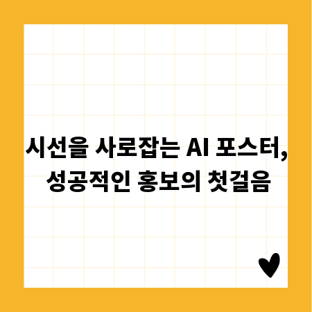 시선을 사로잡는 AI 포스터, 성공적인 홍보의 첫걸음