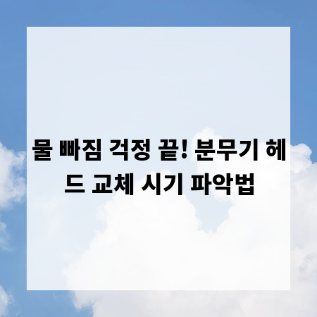 물 빠짐 걱정 끝! 분무기 헤드 교체 시기 파악법