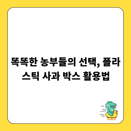 똑똑한 농부들의 선택, 플라스틱 사과 박스 활용법