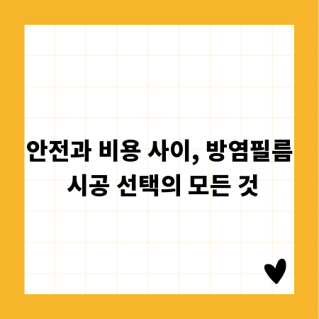 안전과 비용 사이, 방염필름 시공 선택의 모든 것