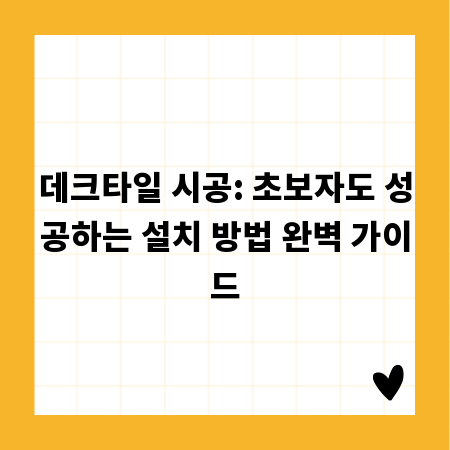 데크타일 시공: 초보자도 성공하는 설치 방법 완벽 가이드