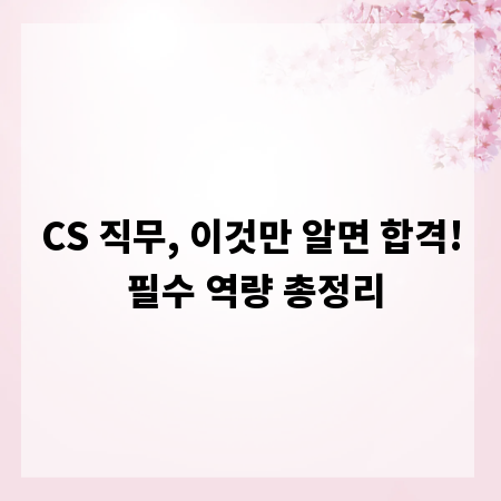 CS 직무, 이것만 알면 합격! 필수 역량 총정리