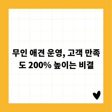 무인 애견 운영, 고객 만족도 200% 높이는 비결