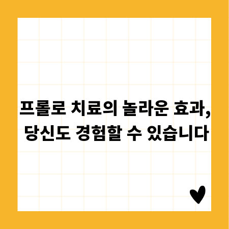 프롤로 치료의 놀라운 효과, 당신도 경험할 수 있습니다