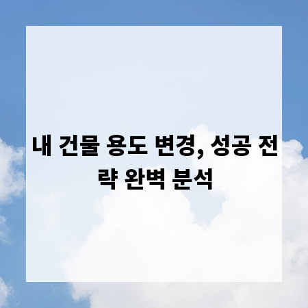 내 건물 용도 변경, 성공 전략 완벽 분석