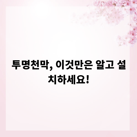투명천막, 이것만은 알고 설치하세요!