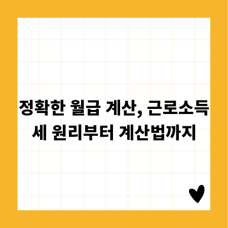 정확한 월급 계산, 근로소득세 원리부터 계산법까지