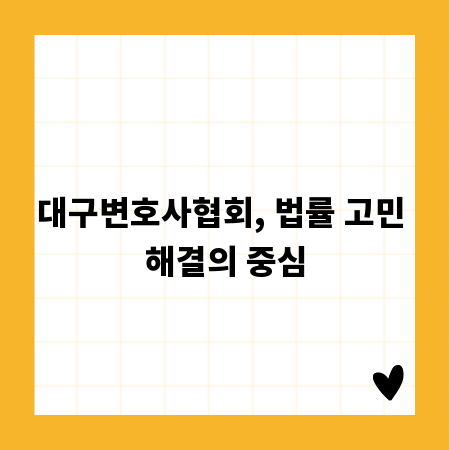 대구변호사협회, 법률 고민 해결의 중심