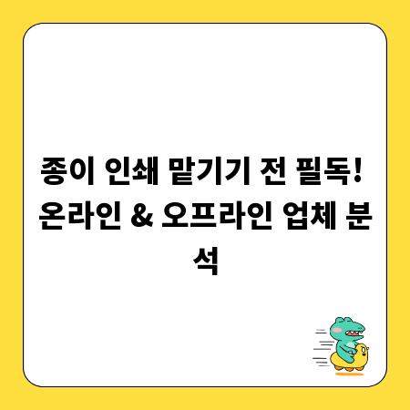 종이 인쇄 맡기기 전 필독! 온라인 & 오프라인 업체 분석