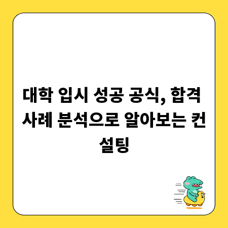 대학 입시 성공 공식, 합격 사례 분석으로 알아보는 컨설팅