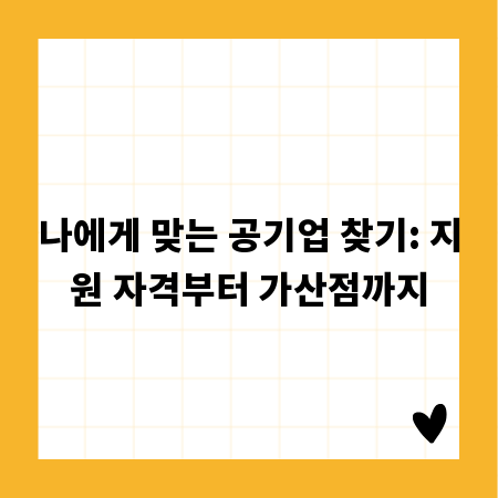 나에게 맞는 공기업 찾기: 지원 자격부터 가산점까지