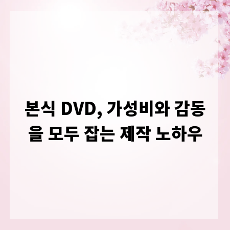 본식 DVD, 가성비와 감동을 모두 잡는 제작 노하우