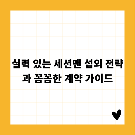 실력 있는 세션맨 섭외 전략과 꼼꼼한 계약 가이드