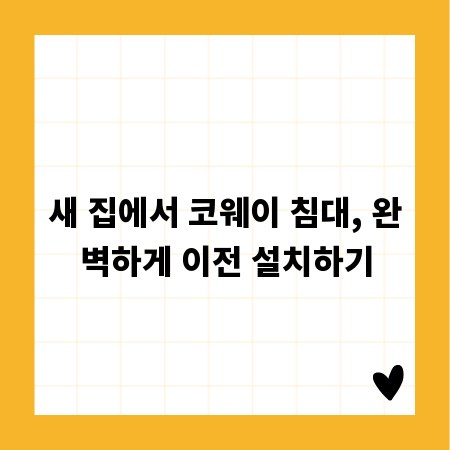 새 집에서 코웨이 침대, 완벽하게 이전 설치하기