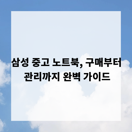 삼성 중고 노트북, 구매부터 관리까지 완벽 가이드