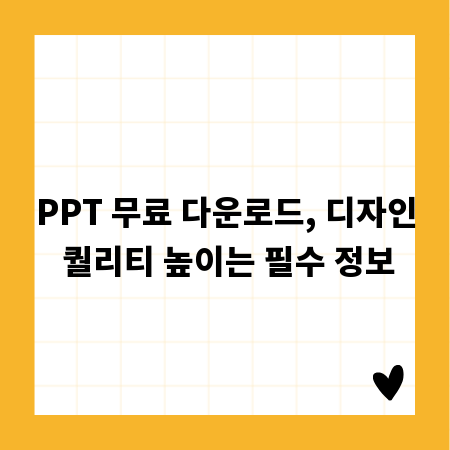 PPT 무료 다운로드, 디자인 퀄리티 높이는 필수 정보