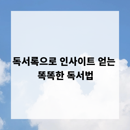 독서록으로 인사이트 얻는 똑똑한 독서법