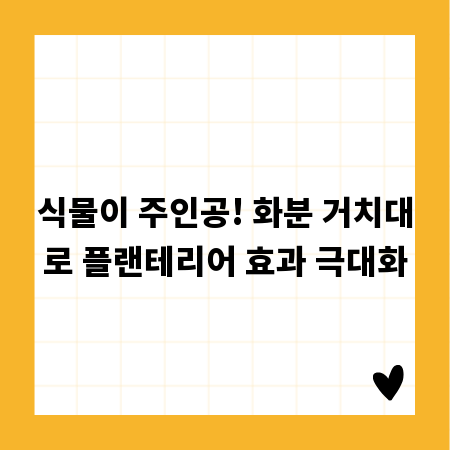 식물이 주인공! 화분 거치대로 플랜테리어 효과 극대화