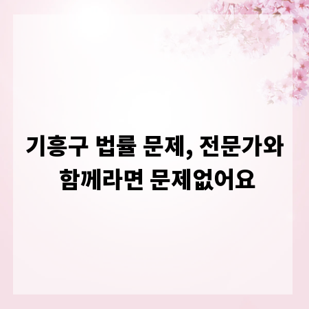 기흥구 법률 문제, 전문가와 함께라면 문제없어요