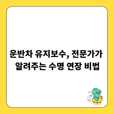 운반차 유지보수, 전문가가 알려주는 수명 연장 비법