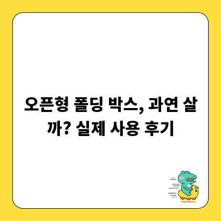 오픈형 폴딩 박스, 과연 살까? 실제 사용 후기