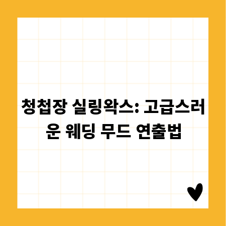 청첩장 실링왁스: 고급스러운 웨딩 무드 연출법