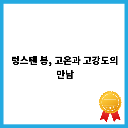 텅스텐 봉, 고온과 고강도의 만남