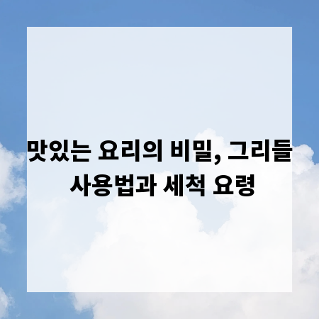 맛있는 요리의 비밀, 그리들 사용법과 세척 요령