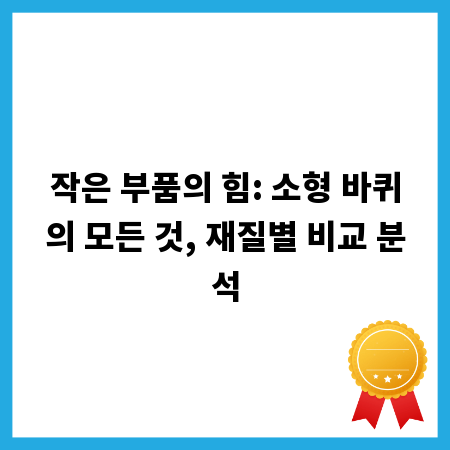 작은 부품의 힘: 소형 바퀴의 모든 것, 재질별 비교 분석