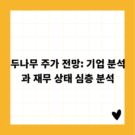 두나무 주가 전망: 기업 분석과 재무 상태 심층 분석