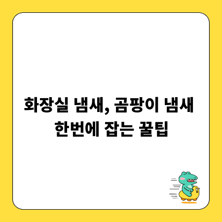 화장실 냄새, 곰팡이 냄새 한번에 잡는 꿀팁