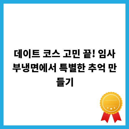 데이트 코스 고민 끝! 임사부냉면에서 특별한 추억 만들기