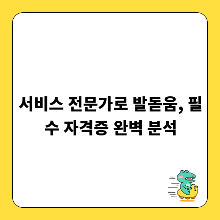 서비스 전문가로 발돋움, 필수 자격증 완벽 분석