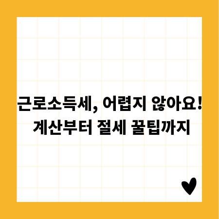 근로소득세, 어렵지 않아요! 계산부터 절세 꿀팁까지