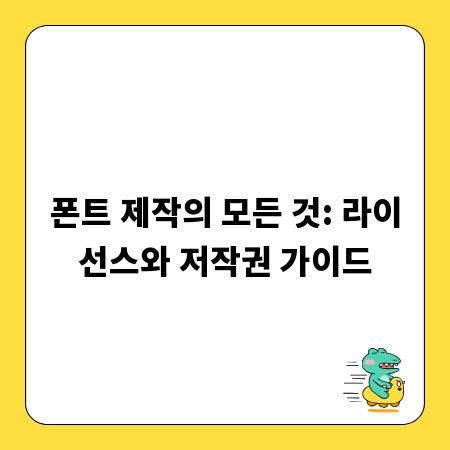 폰트 제작의 모든 것: 라이선스와 저작권 가이드