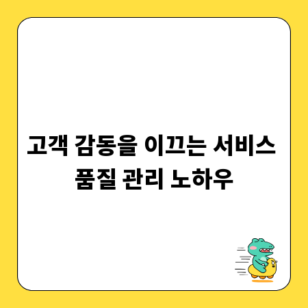 고객 감동을 이끄는 서비스 품질 관리 노하우