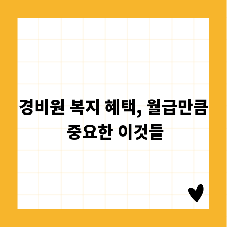 경비원 복지 혜택, 월급만큼 중요한 이것들