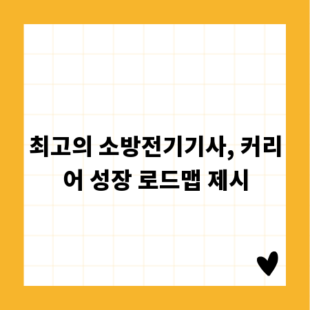 최고의 소방전기기사, 커리어 성장 로드맵 제시