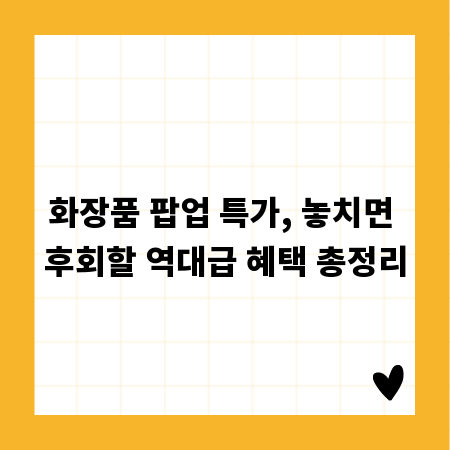 화장품 팝업 특가, 놓치면 후회할 역대급 혜택 총정리