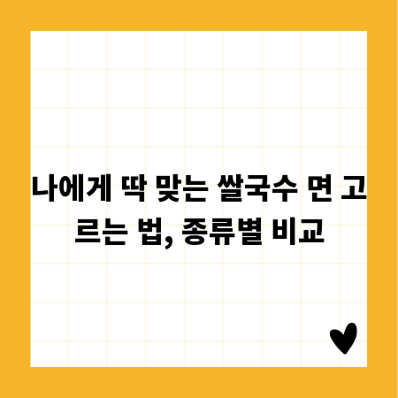 나에게 딱 맞는 쌀국수 면 고르는 법, 종류별 비교