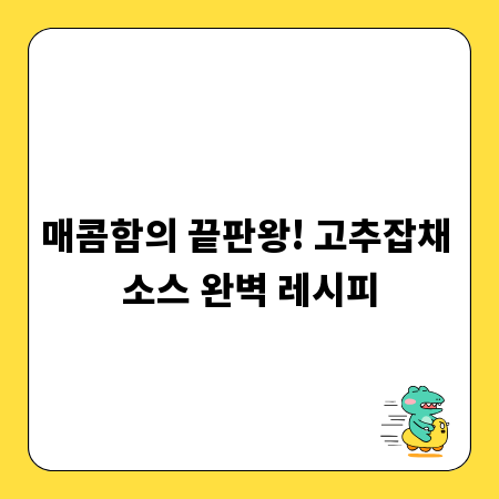 매콤함의 끝판왕! 고추잡채 소스 완벽 레시피