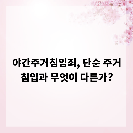 야간주거침입죄, 단순 주거침입과 무엇이 다른가?